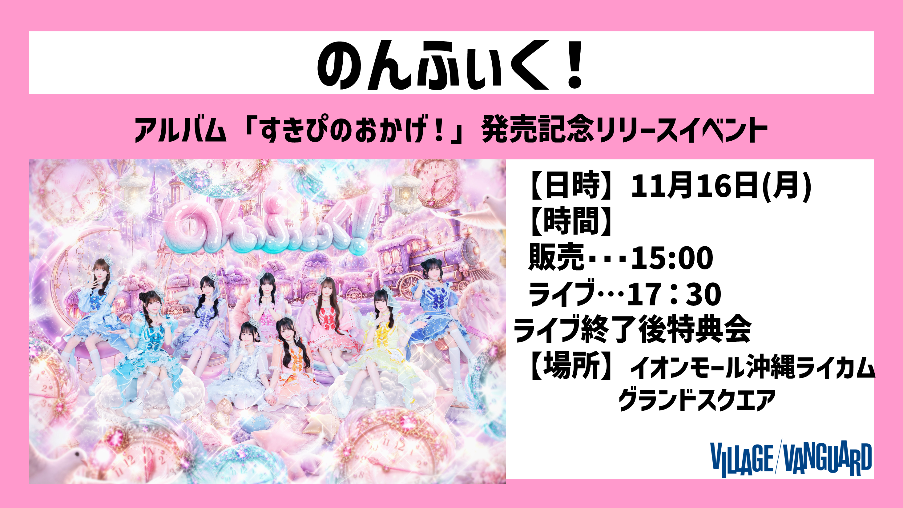 のんふぃく！アルバム 「すきぴのおかげ！」発売記念リリースイベント