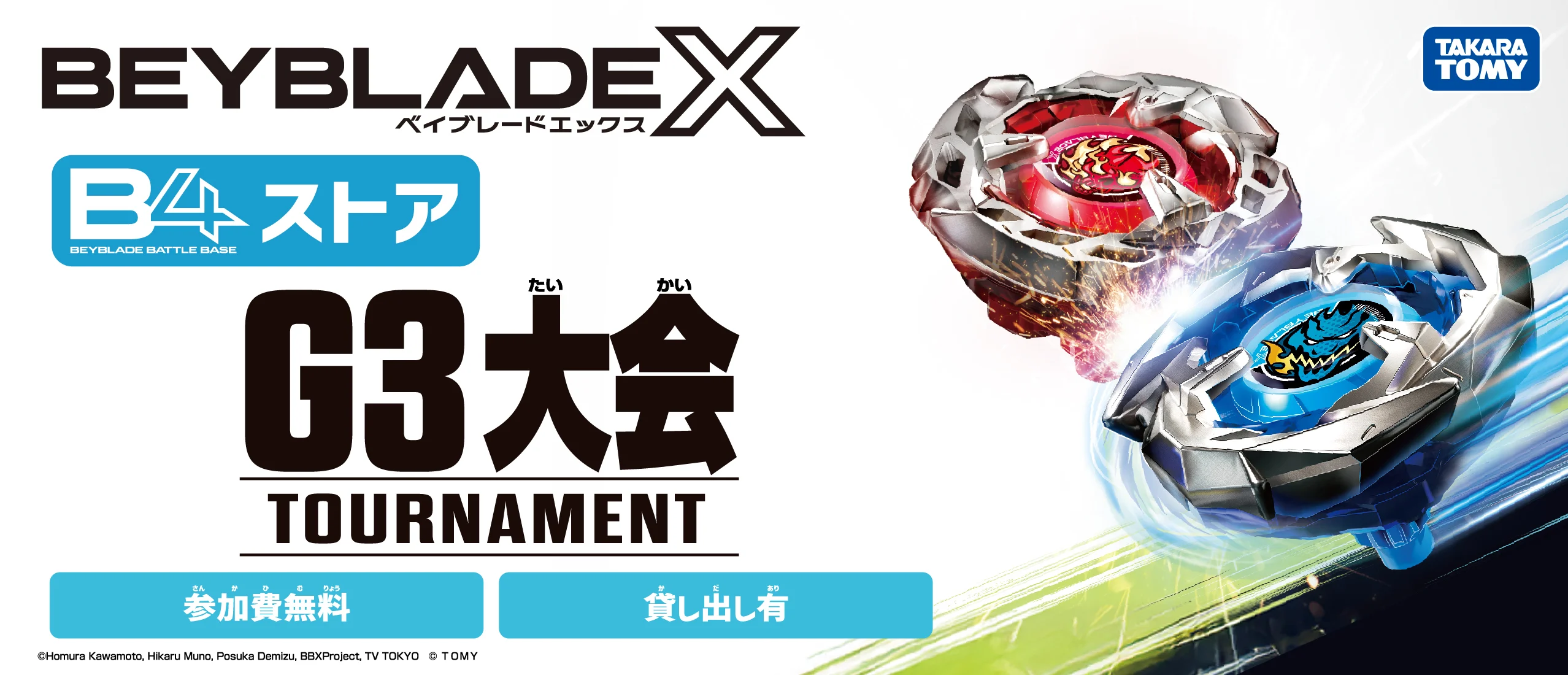 ベイブレードG3大会 ベイブレードエックス G3大会に参加しよう！