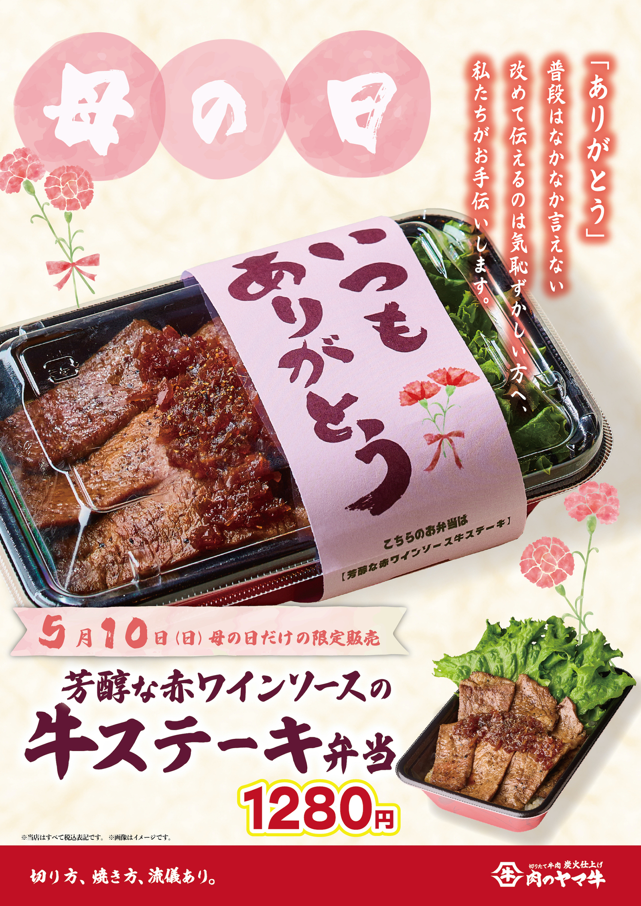 母の日限定！赤ワインソースの牛ステーキ弁当販売