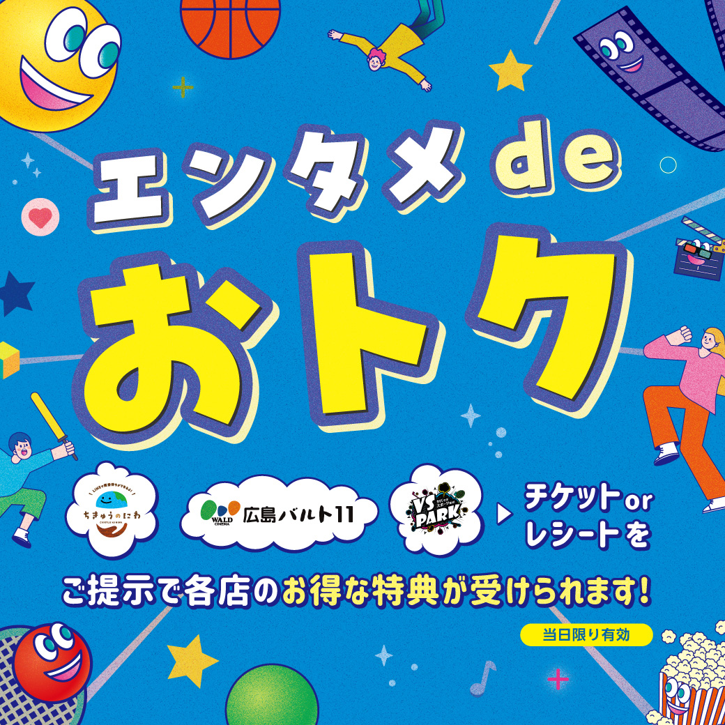 エンタメでおトク
