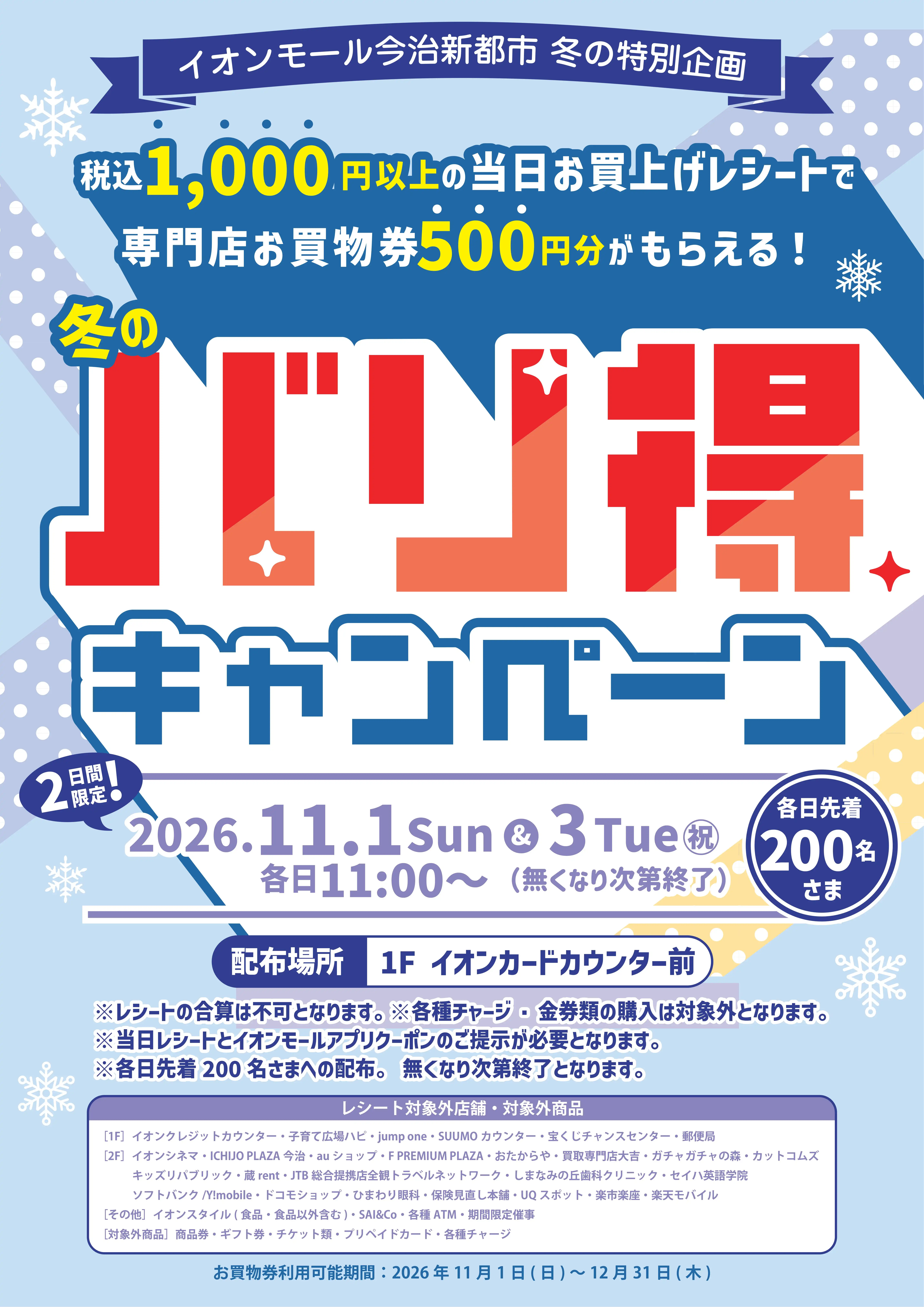冬のバリ得キャンペーン