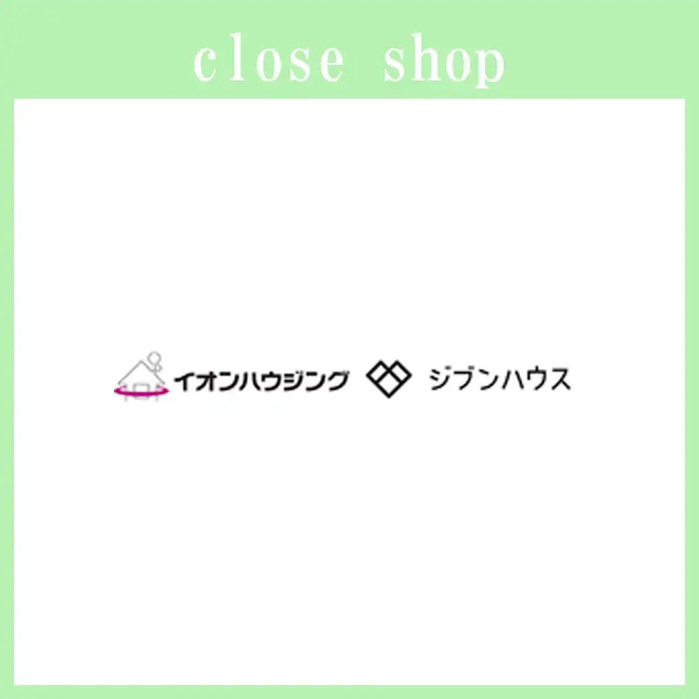 2026年6月20日(土) イオンハウジング・ジブンハウス【閉店のお知らせ】
