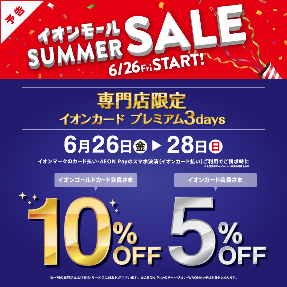 専門店限定 イオンカード プレミアム3days
