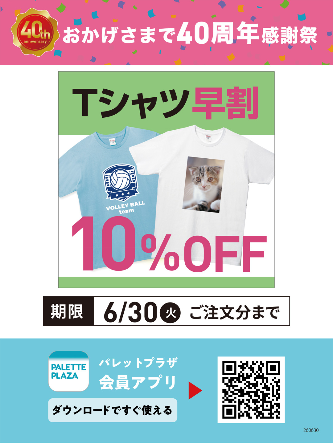 Tシャツ早割10％OFF
