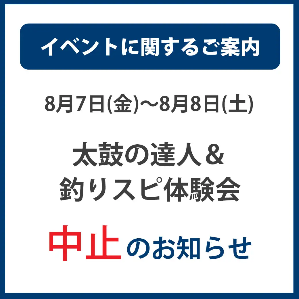 8月7日(金)～8月8日(土)「太鼓の達人＆釣りスピ体験会」中止のお知らせ
