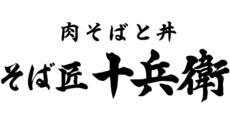 そば匠 十兵衛