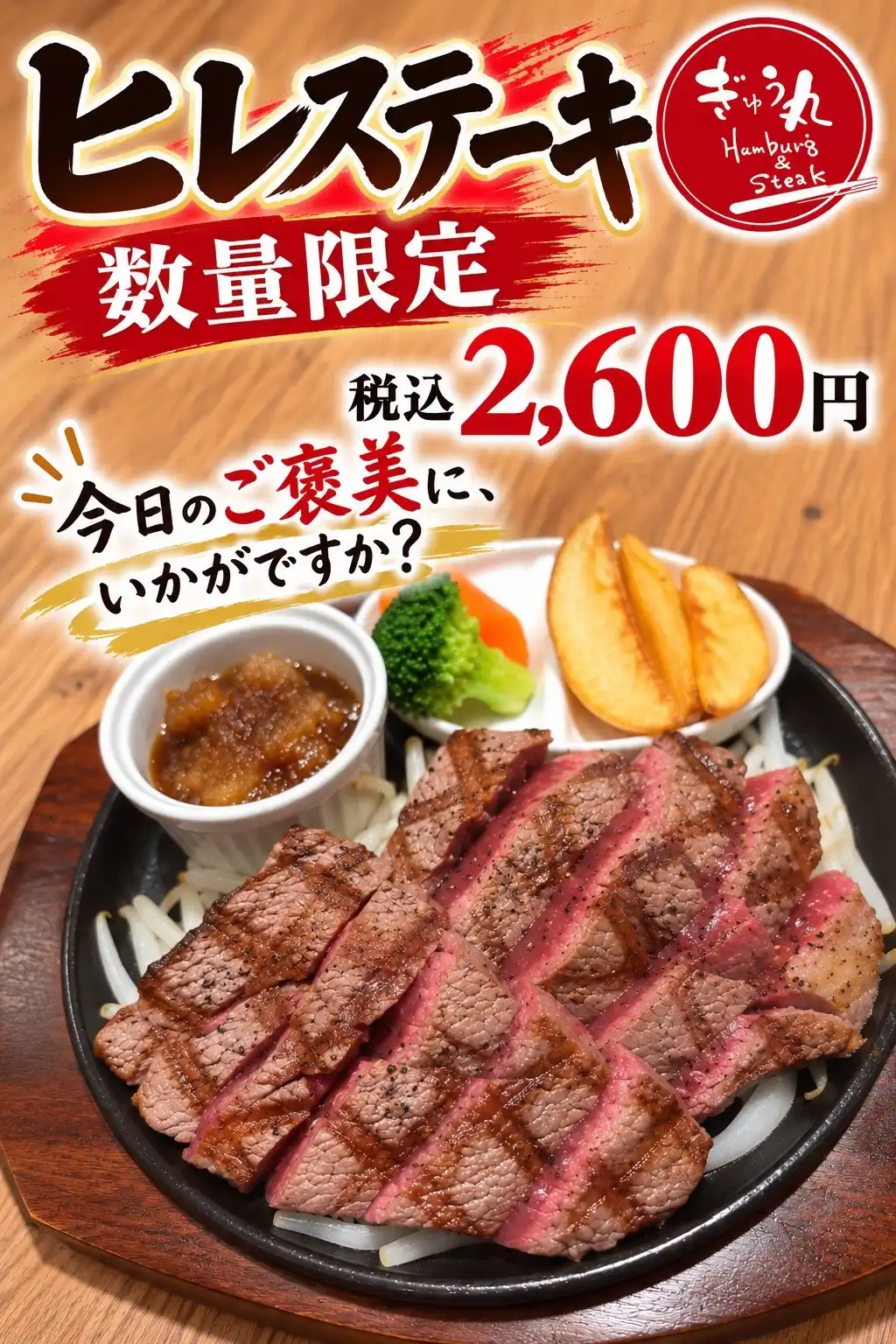 数量限定！ヒレステーキ   今日のご褒美は、ぎゅう丸で。