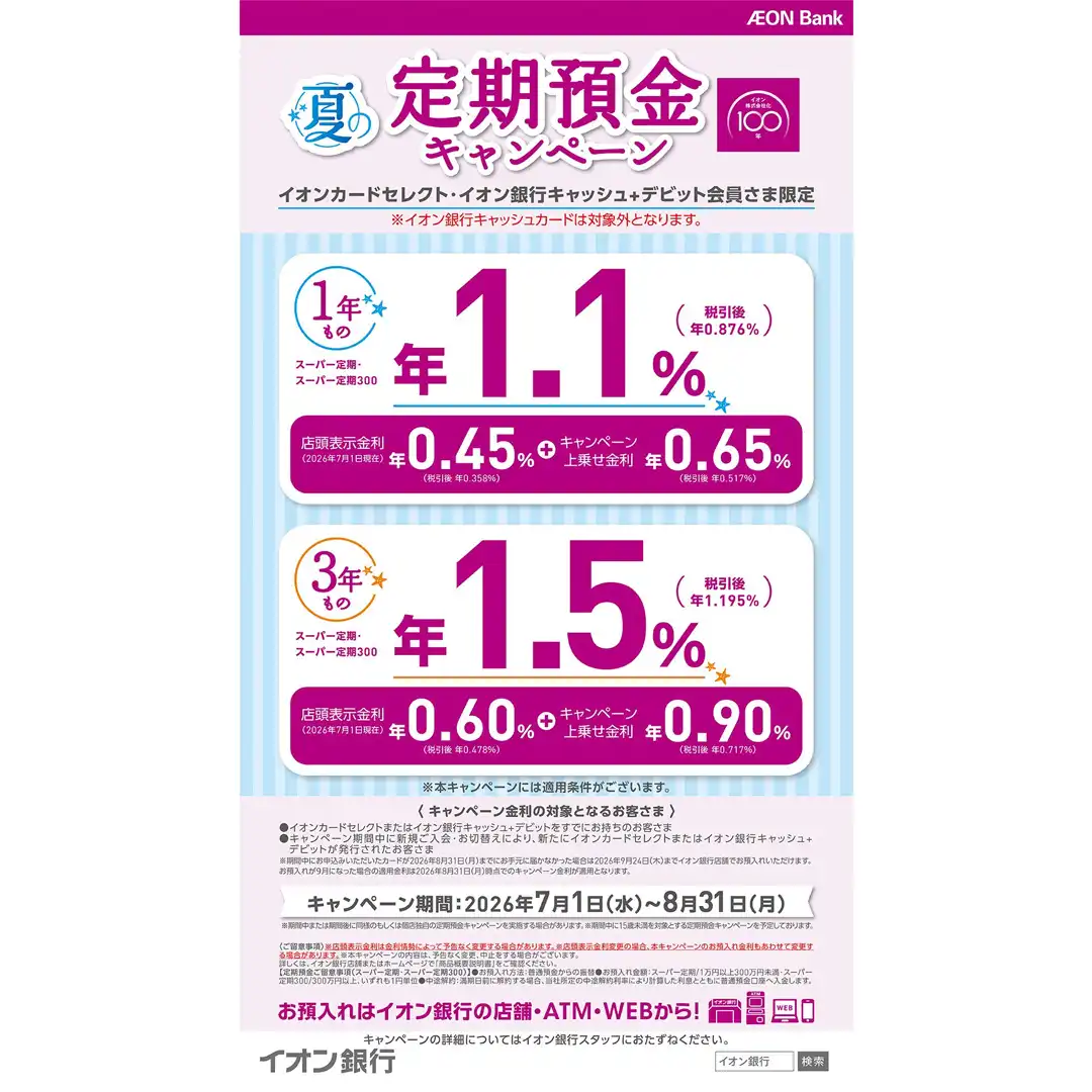 【8月31日まで】夏の定期預金キャンぺーン