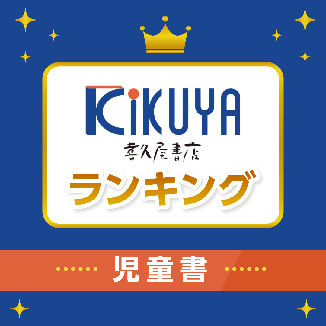 【児童書】週間売り上げランキング