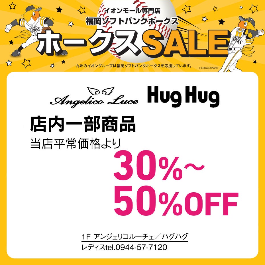 ホークスセール