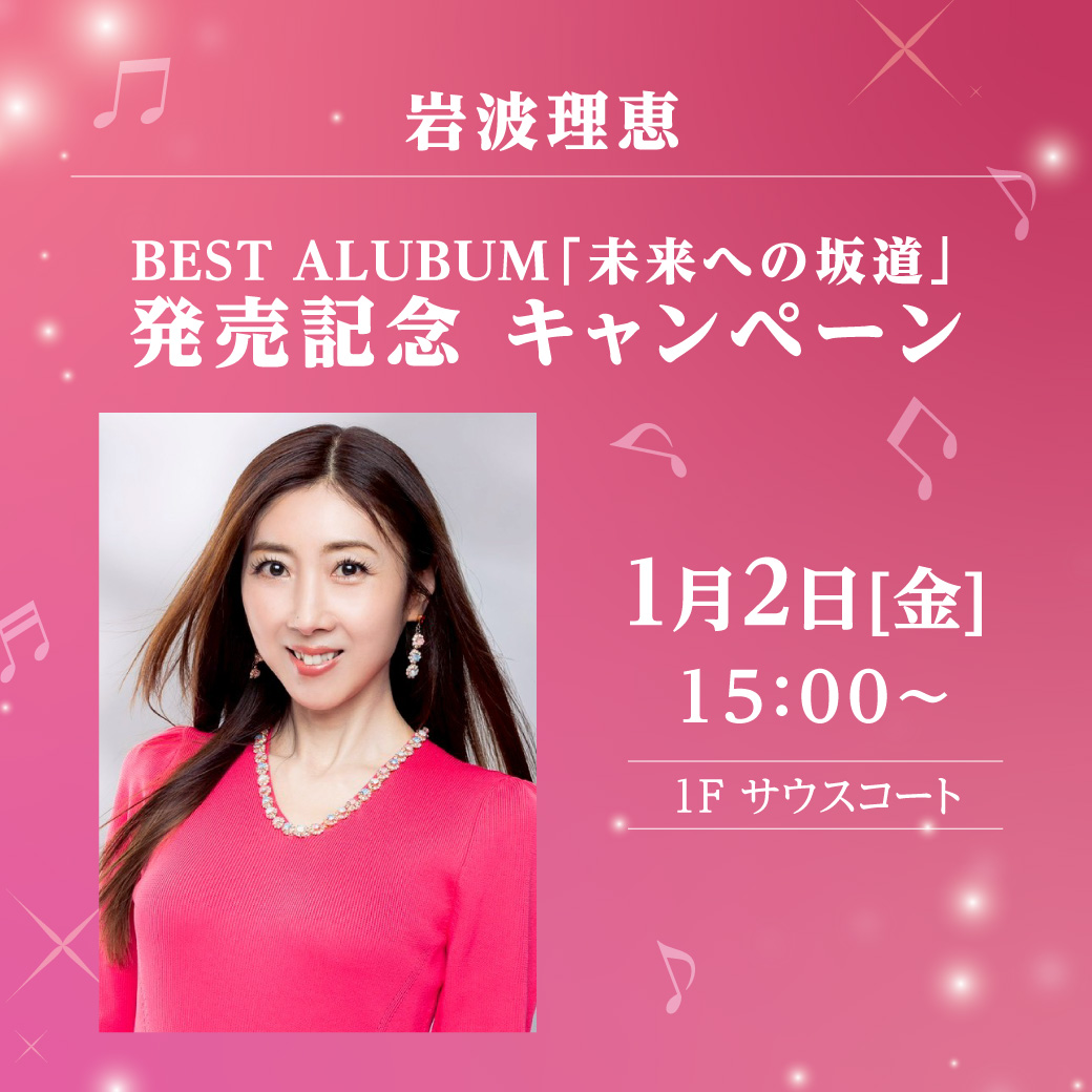 岩波理恵　BEST ALUBUM「未来への坂道」 発売記念 キャンペーン