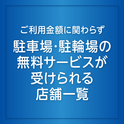 特定サービス店舗の駐車場料金サービス