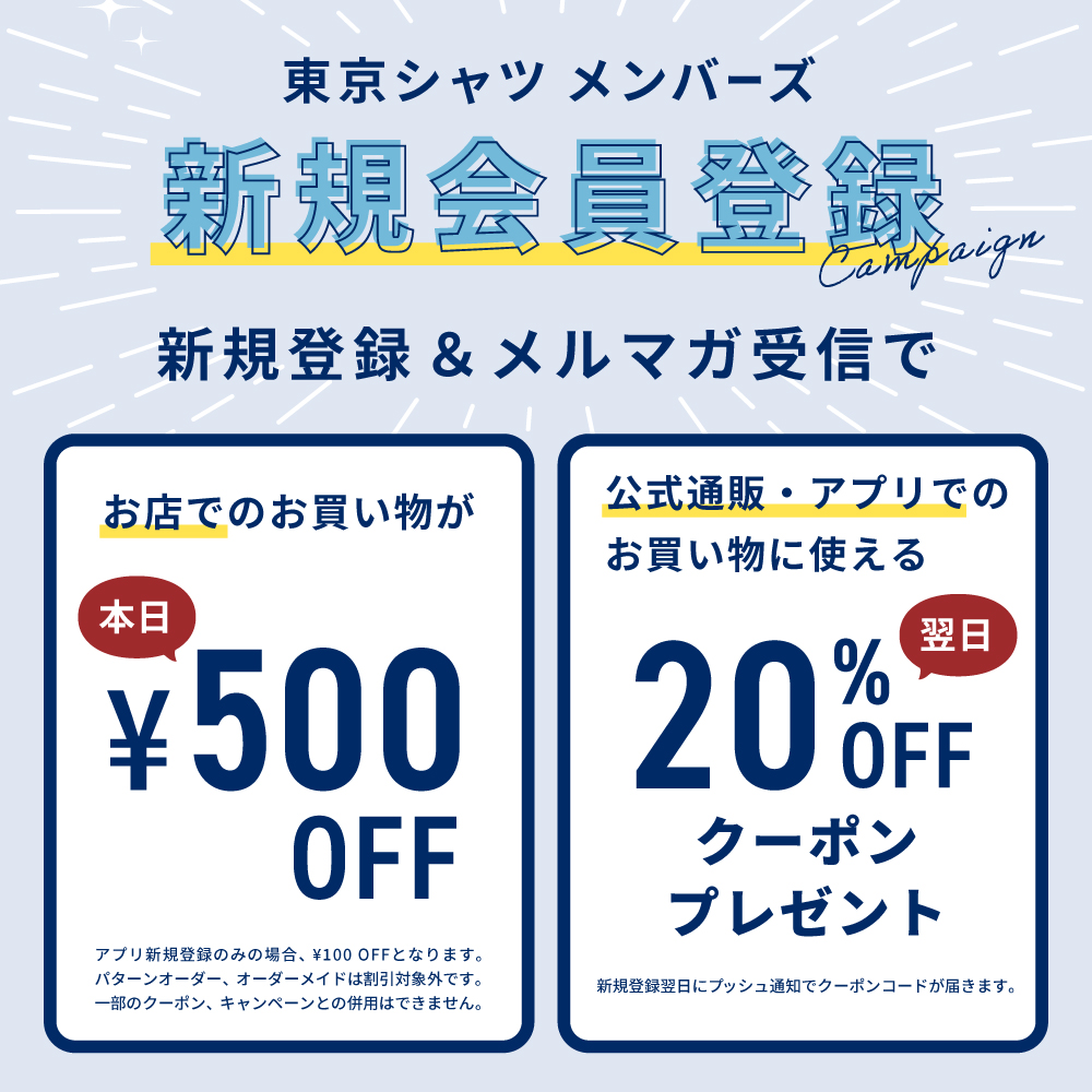 東京シャツアプリ新規登録500円OFF！！