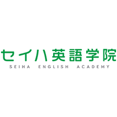 セイハ英語学院