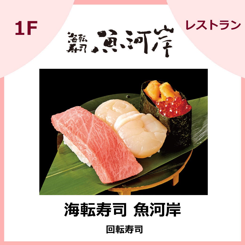海転寿司 魚河岸