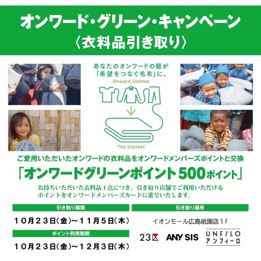 オンワードグリーンキャンペーン開催中