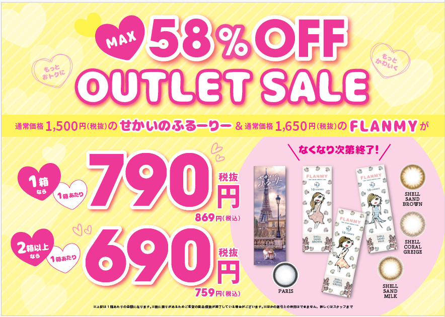\最大58%OFF/カラコンアウトレットセール開催中!