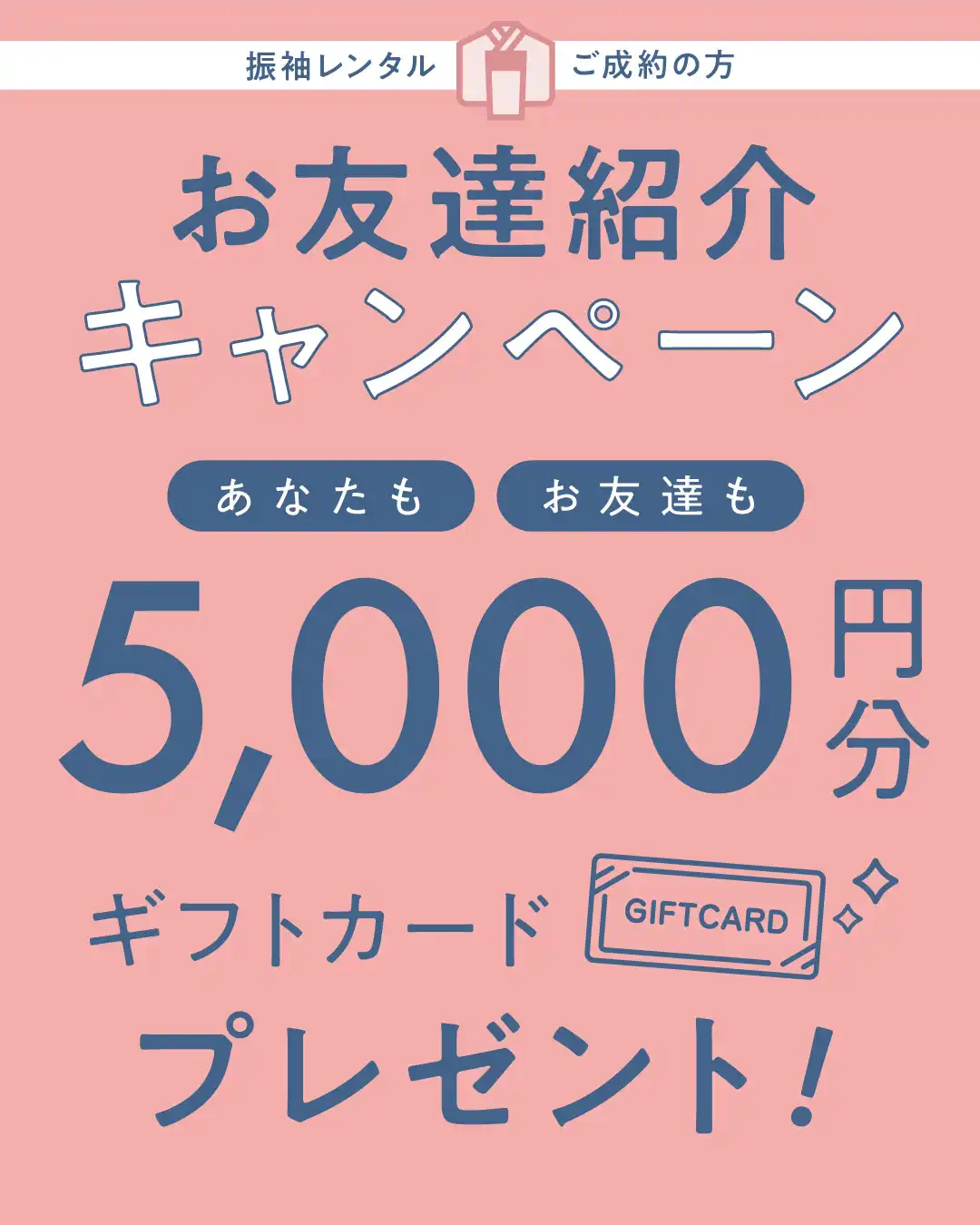 振袖レンタルお友達紹介 キャンペーン！