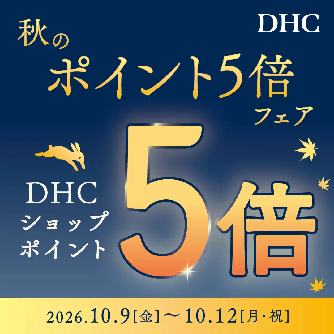 DHC秋のポイント5倍フェア