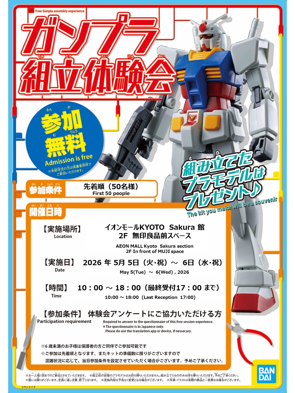 参加無料！「ガンプラ組立体験会」開催！