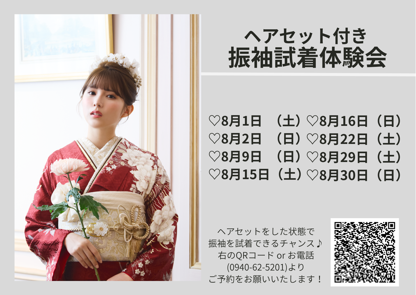 ♡8月ヘアセット付き試着会のお知らせ♡