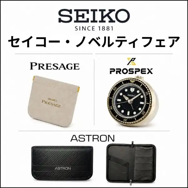 【イオンモール川口の時計専門店】アストロン・プロスペックス・プレザージュ限定特典!ギフトや自分へのご褒美におすすめ