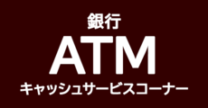 ATMコーナー