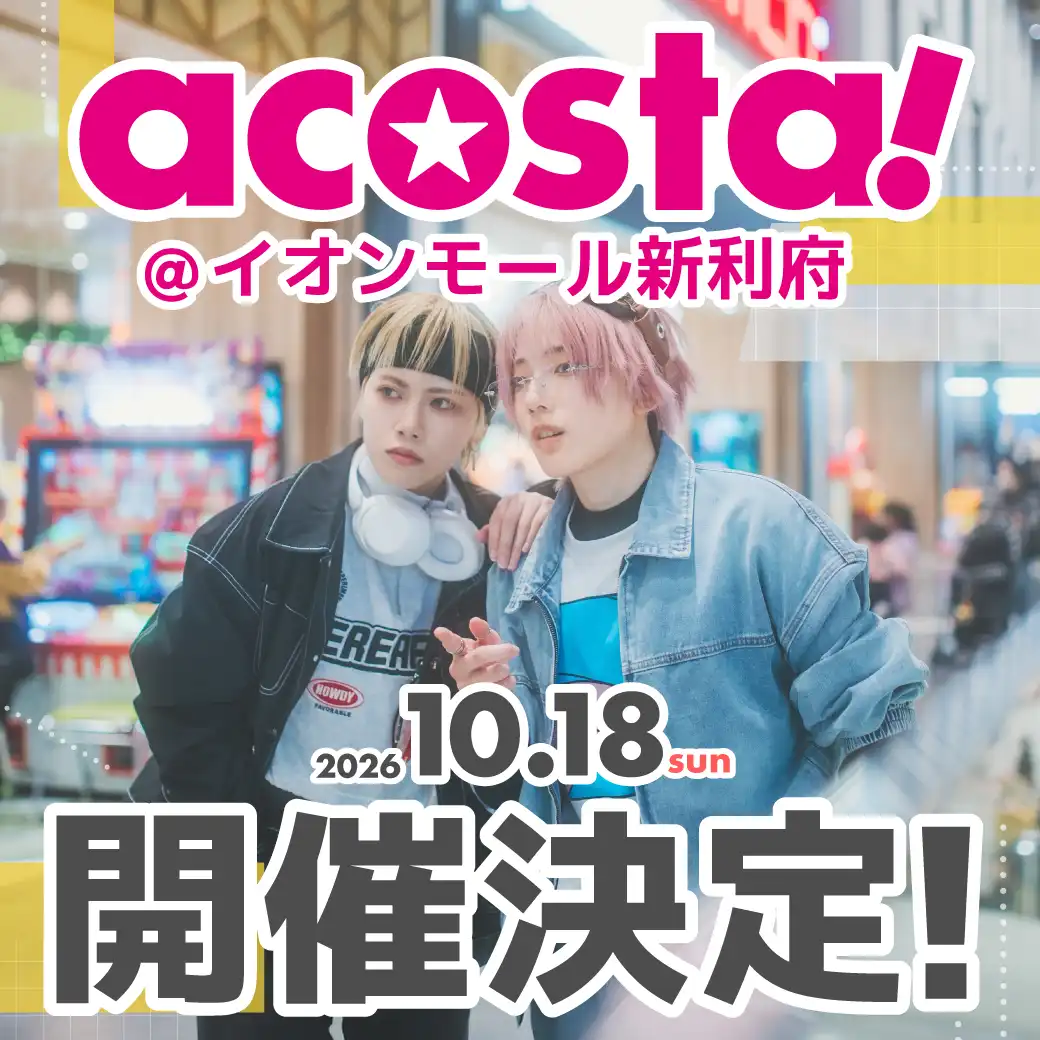 コスプレイベント「acosta!」
