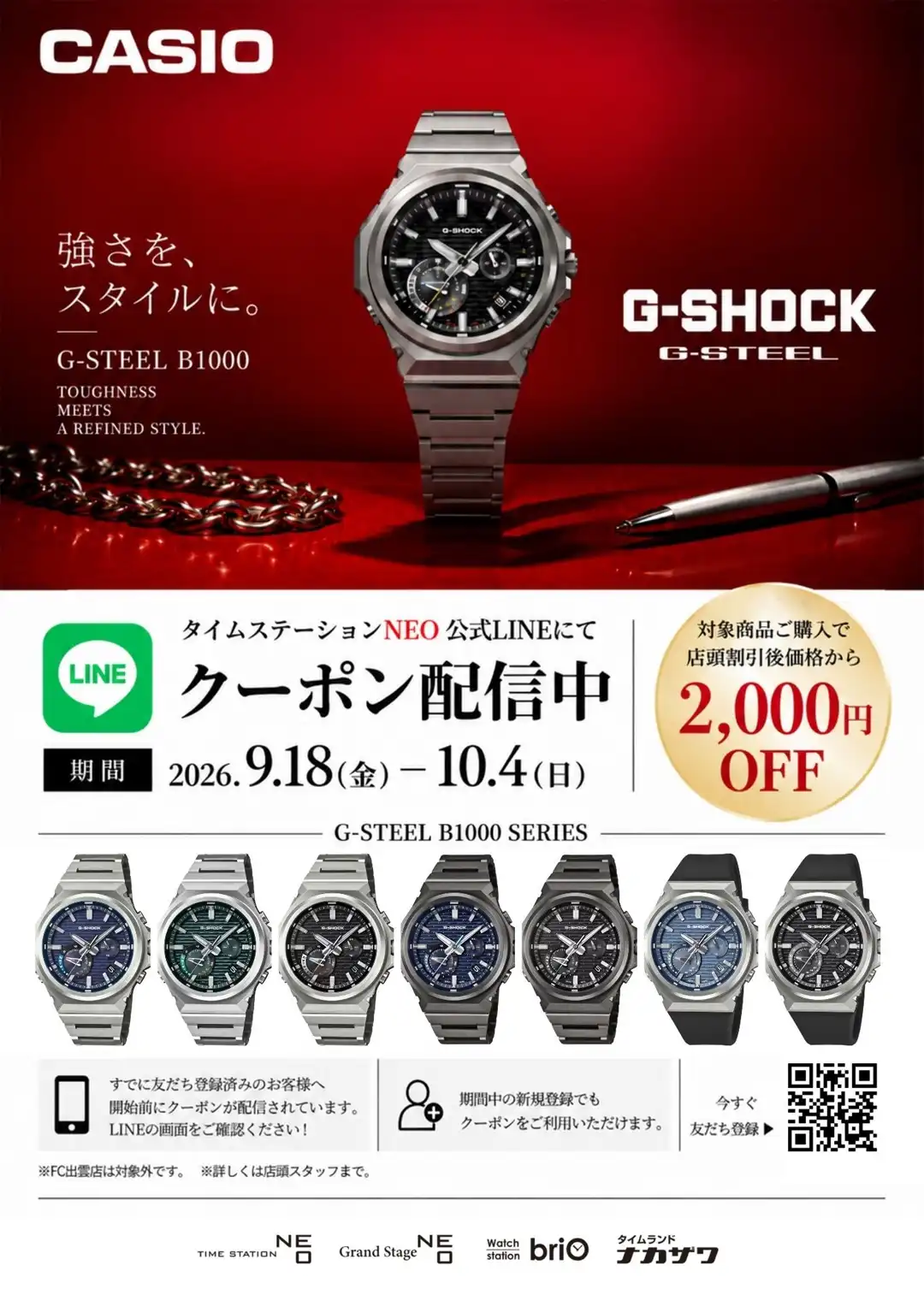 G-SHOCK「G-STEEL B1000 SERIES」LINEクーポンキャンペーン開催!