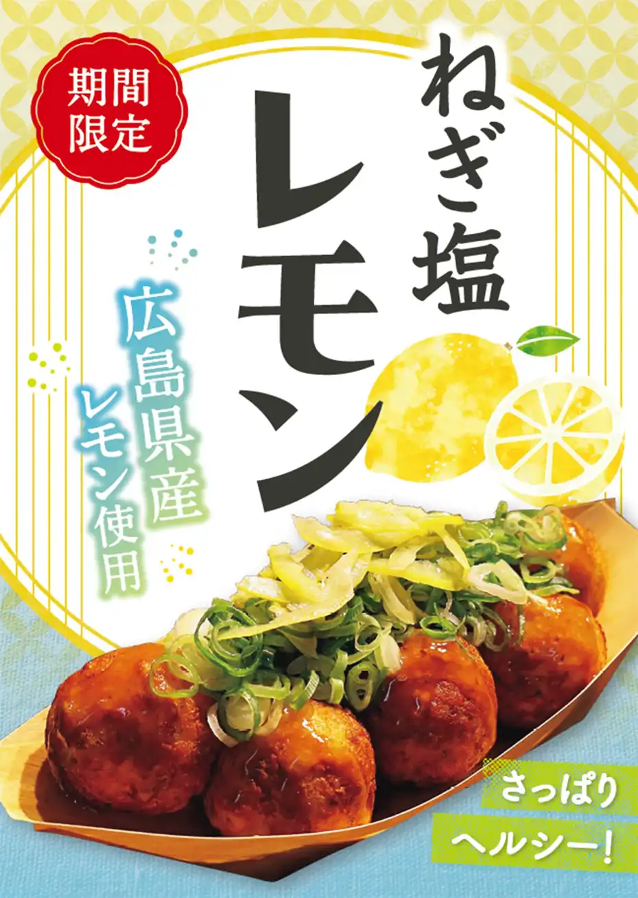 夏にぴったり！『ねぎ塩レモン』登場！