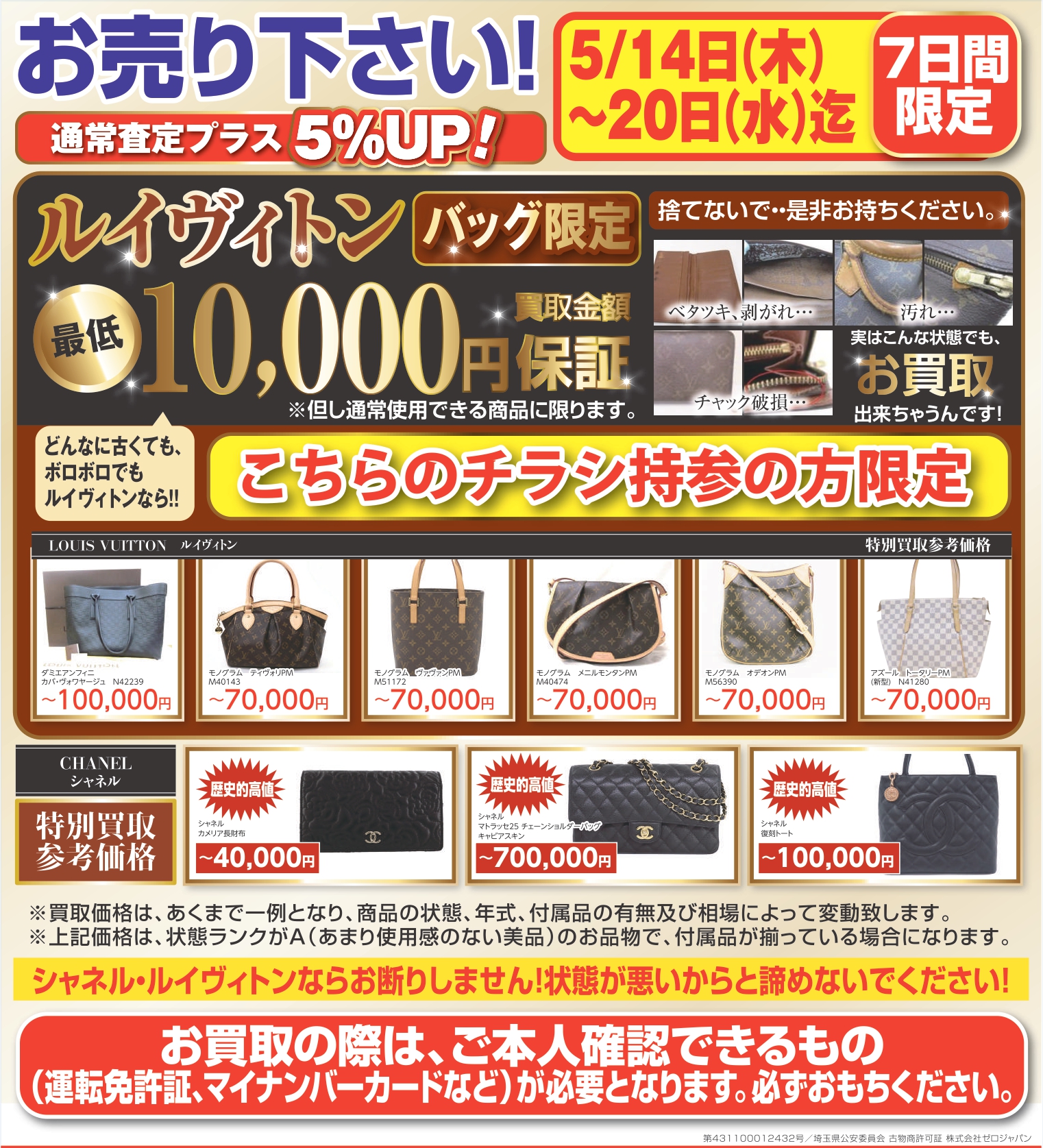 5月14日~5月20日迄 ブランド(ルイヴィトン、シャネル)買取キャンペーン