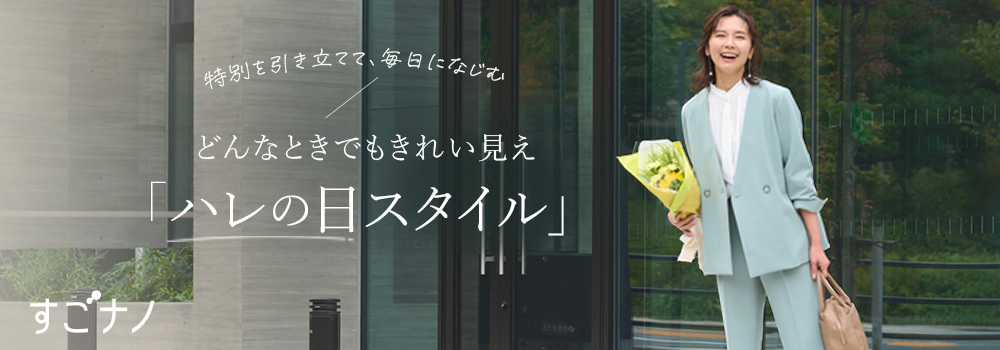 日々を飾る「晴れの日スタイル」