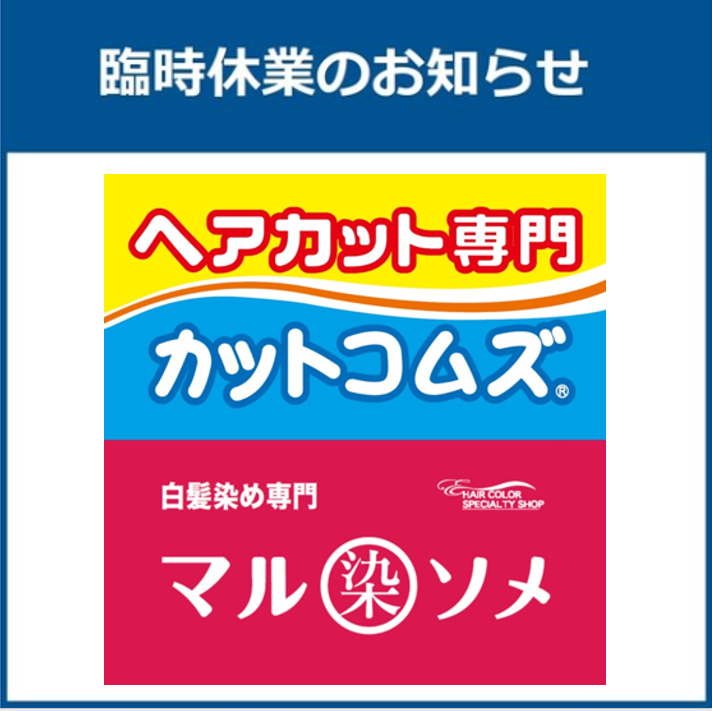 【カットコムズ・マルソメ】7月 臨時休業のお知らせ