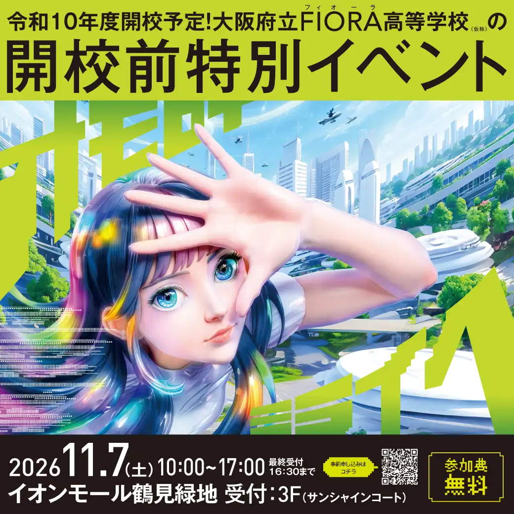 令和10年度開校予定！大阪府立FIORA高等学校（仮称）の開校前特別イベント