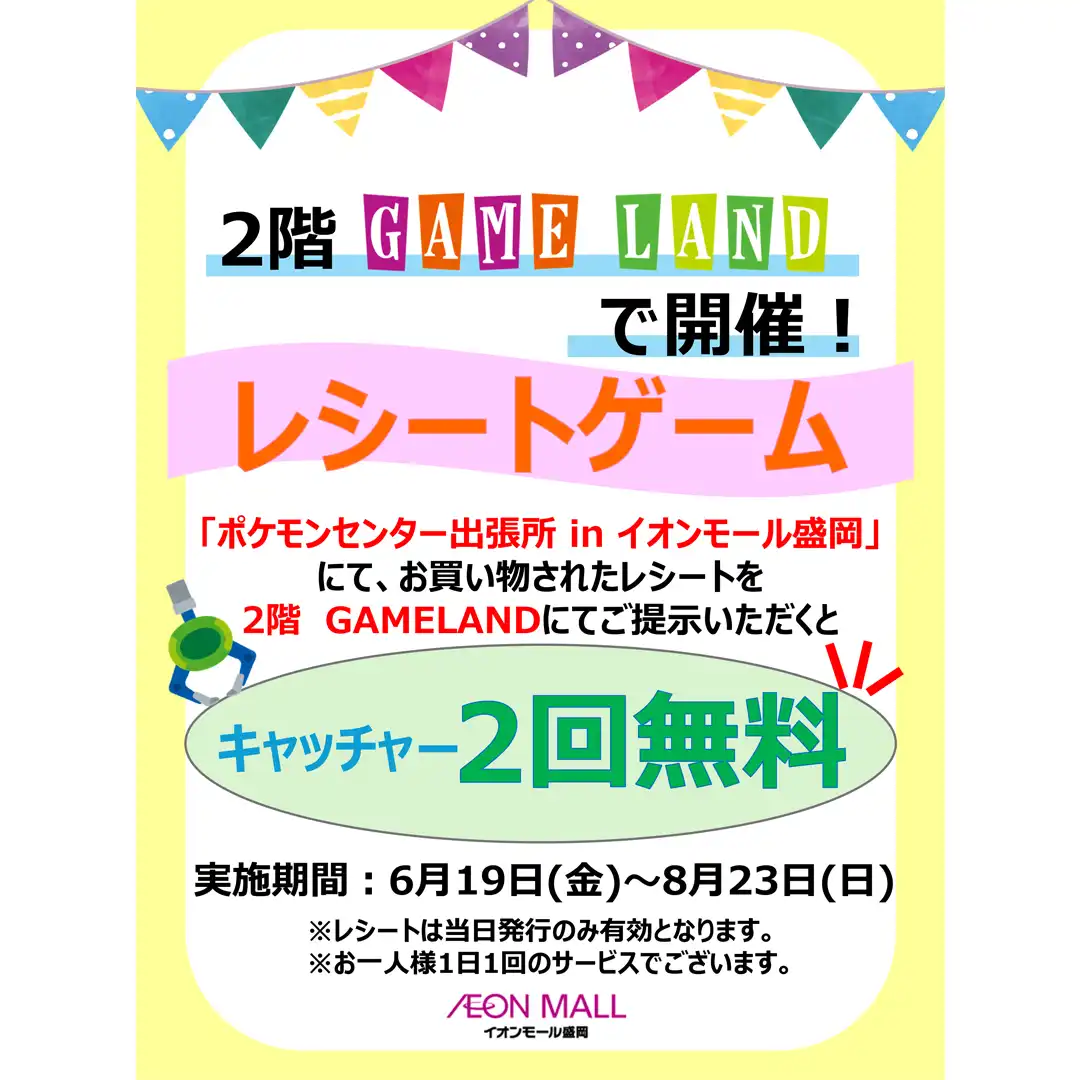 「ポケモンセンター出張所 in イオンモール盛岡」開催記念！ 2F GAME LANDにて開催＜レシートゲーム＞
