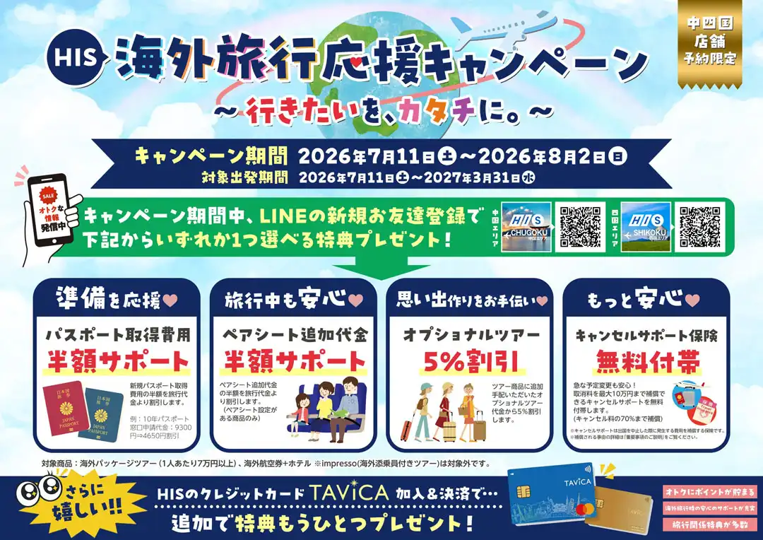 海外旅行応援キャンペーン ～8月2日（日）まで★