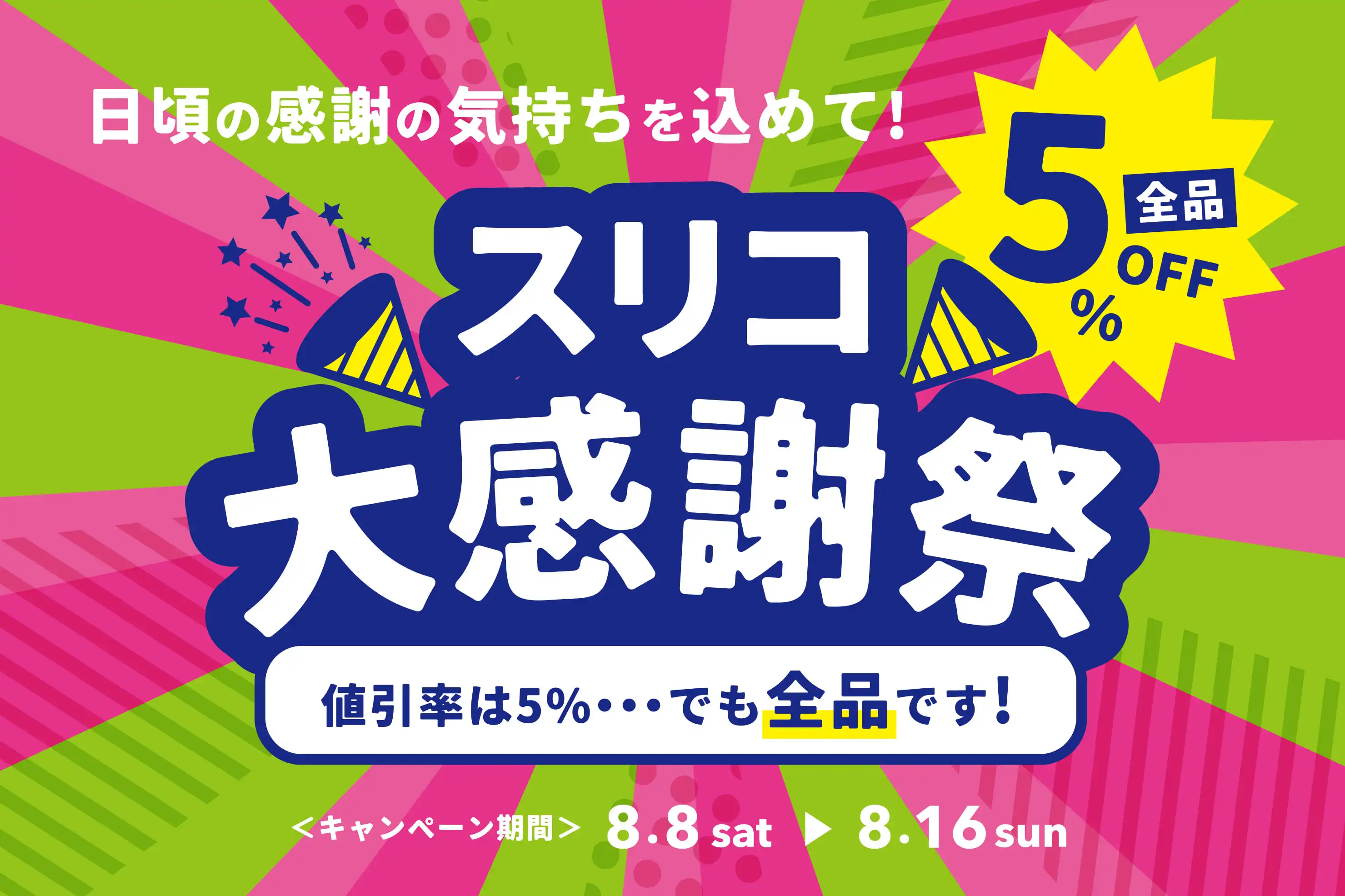 スリコ大感謝祭 店内全品5％OFF