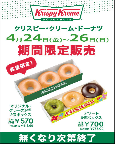 クリスピークリームドーナツ期間限定販売