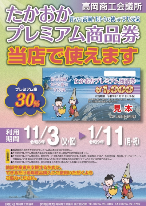 たかおかプレミアム商品券ご利用可能です。