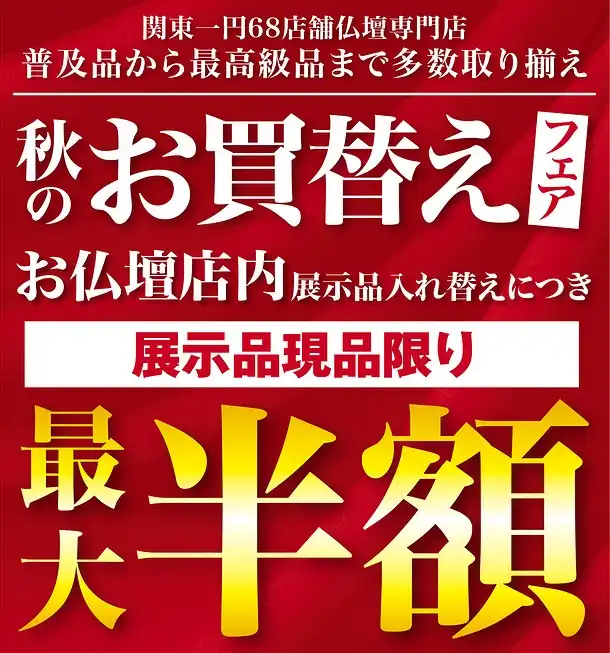 秋のお買換えフェア