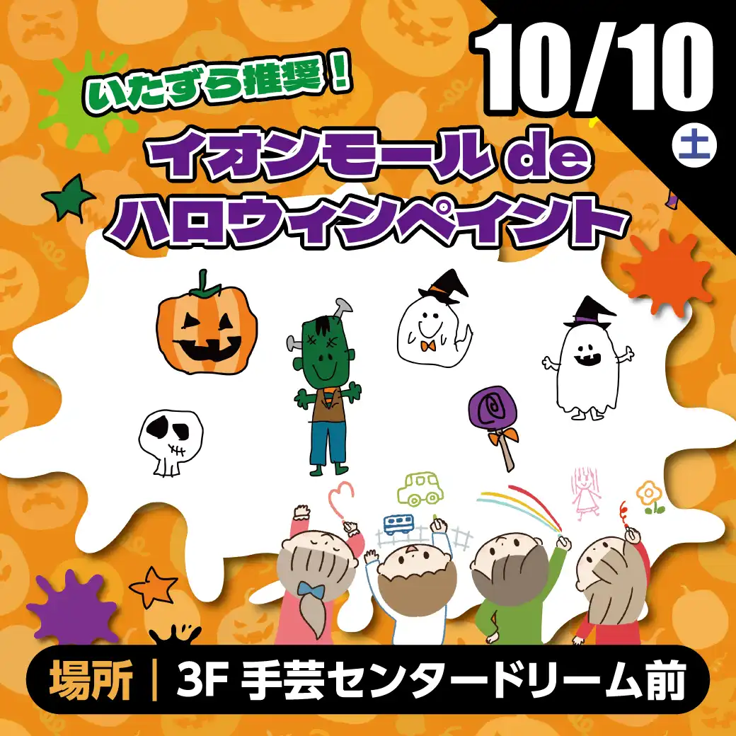 イオンモールdeハロウィンペイント