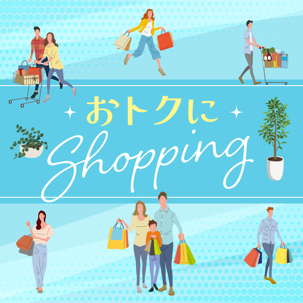 おトクなサービス特典情報