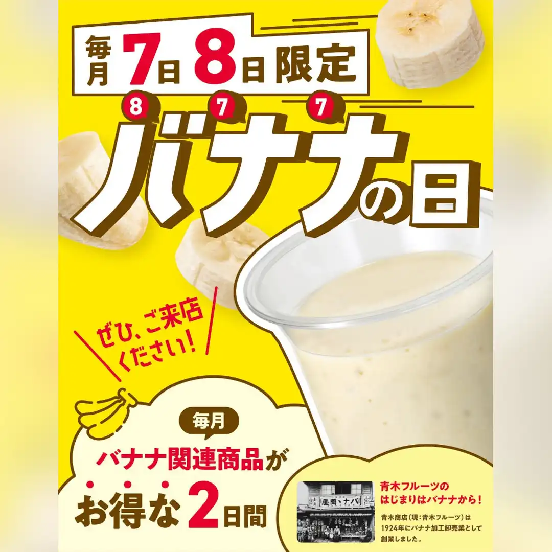 毎月7・8日はバナナの日♪ 人気のバナナミルクが2日間限定セール価格！