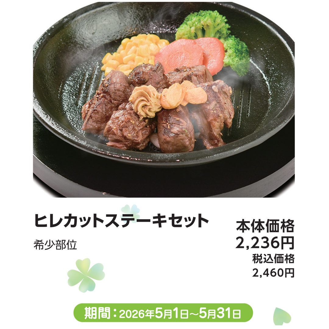 5月おすすめメニュー_いきなりステーキ_ヒレカットステーキセット