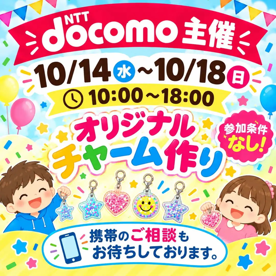 [ドコモショップ]ご家族で楽しめるイベント開催！