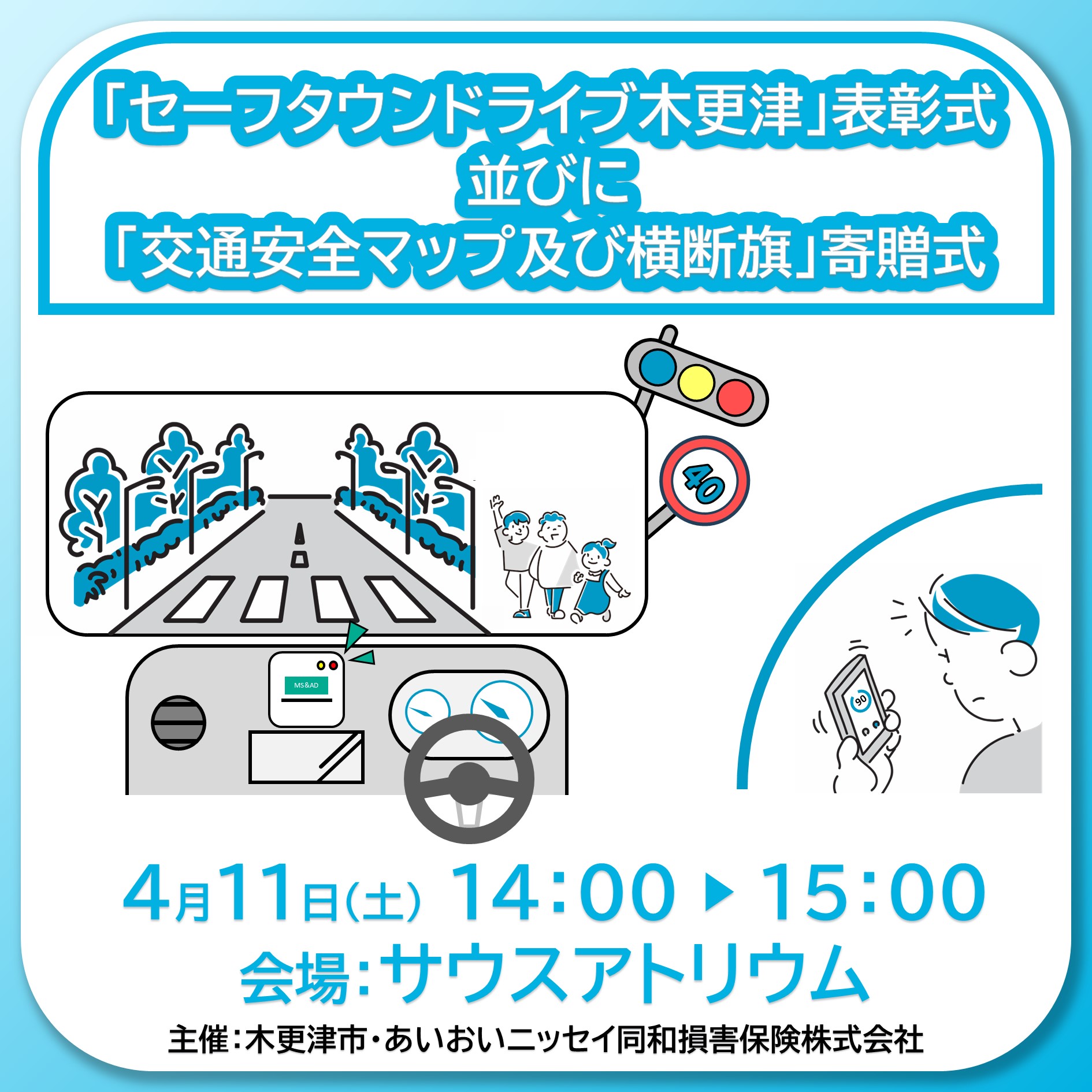 「セーフタウンドライブ木更津」表彰式ならびに「交通安全マップ及び横断幕」寄贈式