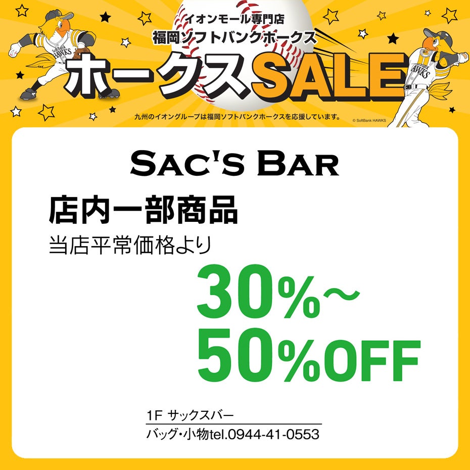 ホークスセールペナント