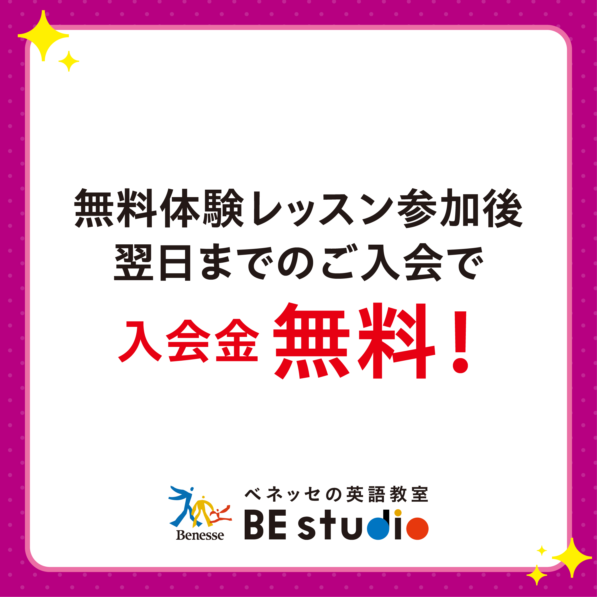 ベネッセの英語教室　BE studio