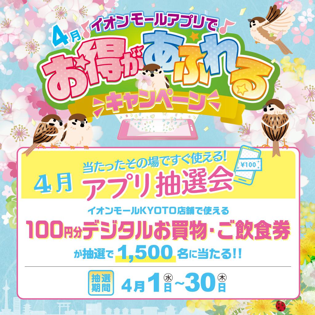 4月アプリ抽選会