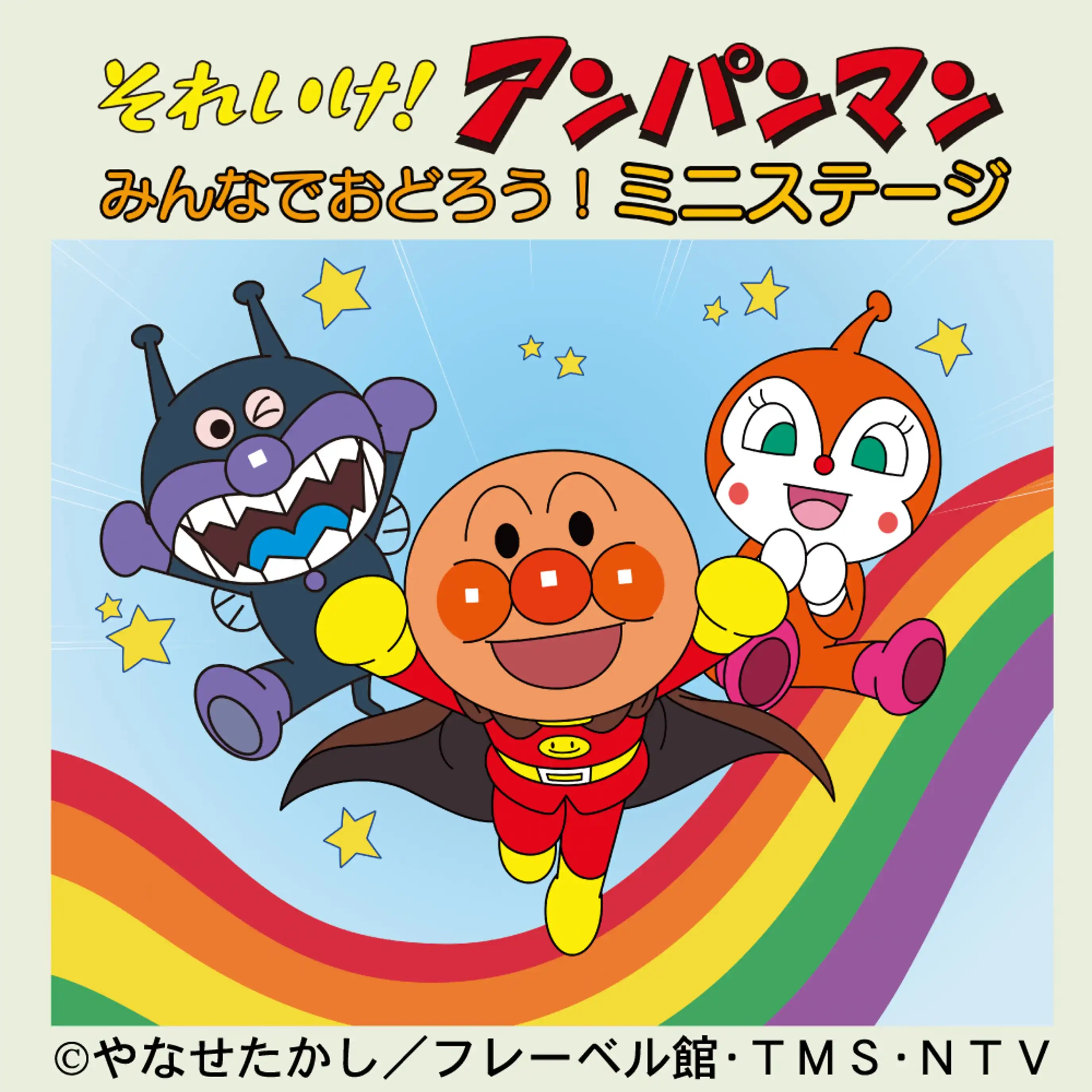 それいけ！アンパンマン　みんなでおどろう！ミニステージ
